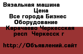 Вязальная машина Silver Reed SK840 › Цена ­ 75 000 - Все города Бизнес » Оборудование   . Карачаево-Черкесская респ.,Черкесск г.